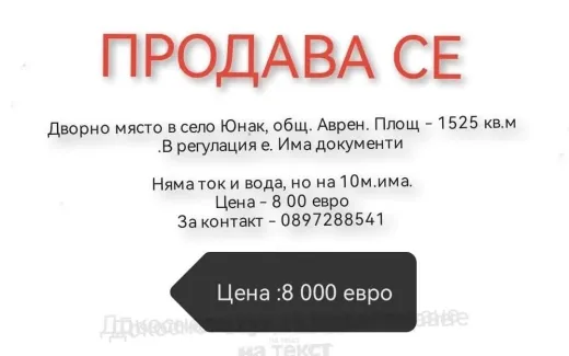 Продава Парцел 1525 кв-Юнак Община Аврен Област Варна-България